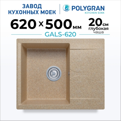 Мойка кухонная POLYGRAN GALS 620 (песочный №302)